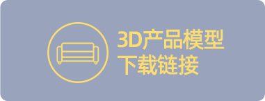 3D产品模型下载链接